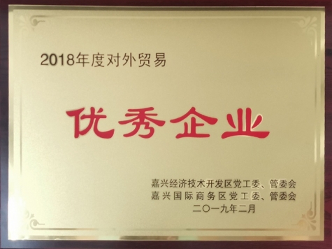 2018年度對外貿易優(yōu)秀企業(yè)
