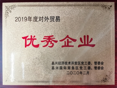2019年度對外貿易優(yōu)秀企業(yè)