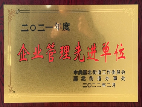 2021年度企業(yè)管理先進單位