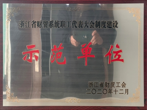 2020年度 浙江省財貿系統(tǒng)職工代表大會制度建設示范單位